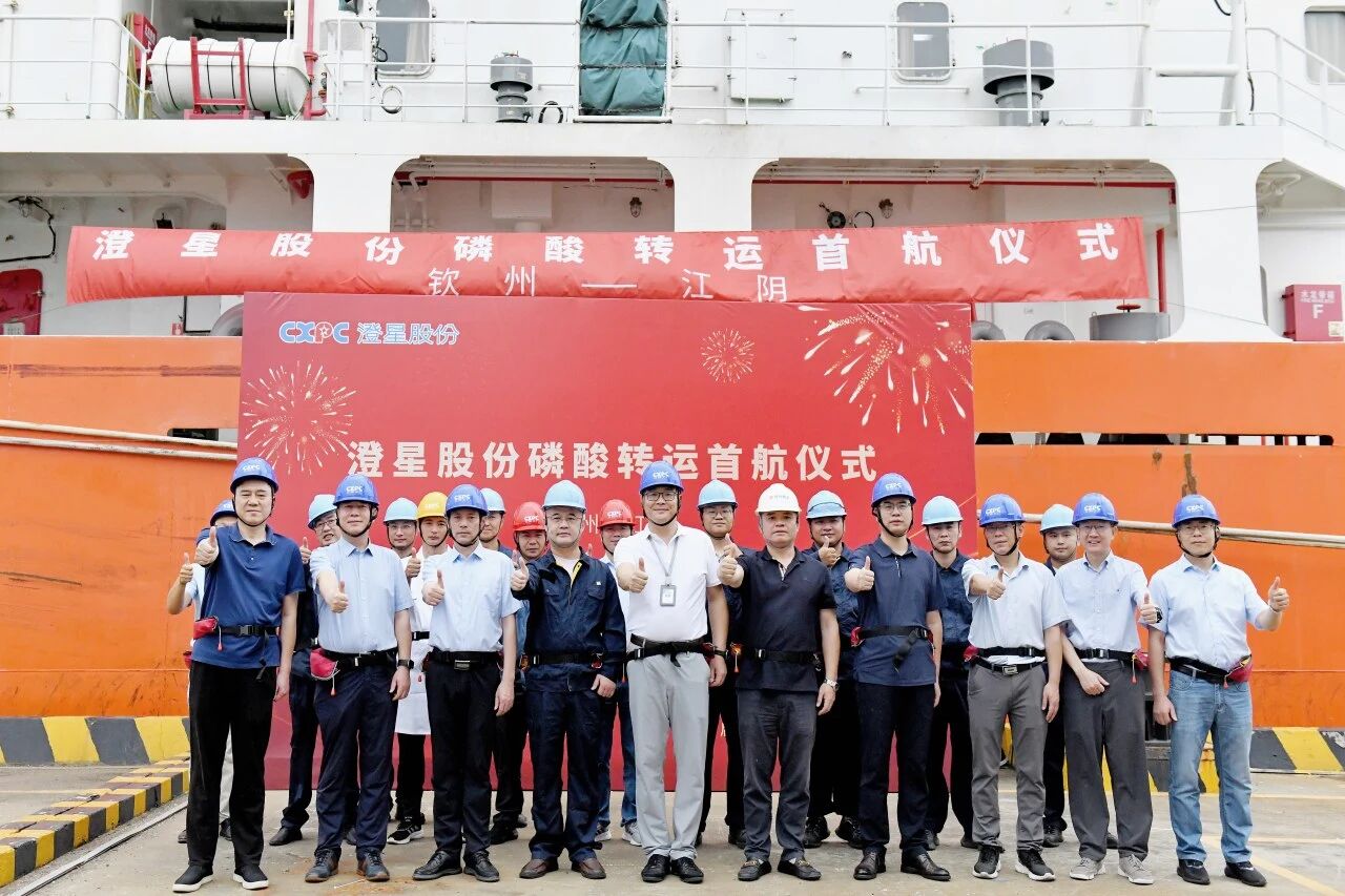 澄星股份磷酸转运首航仪式圆满举行